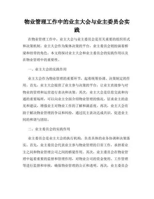 物业管理工作中的业主大会与业主委员会实践