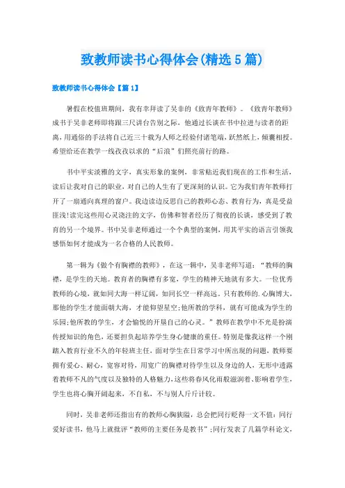 致教师读书心得体会(精选5篇)