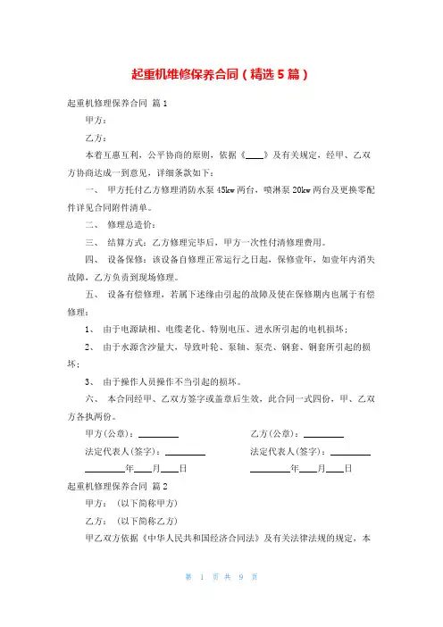 起重机维修保养合同(精选5篇)