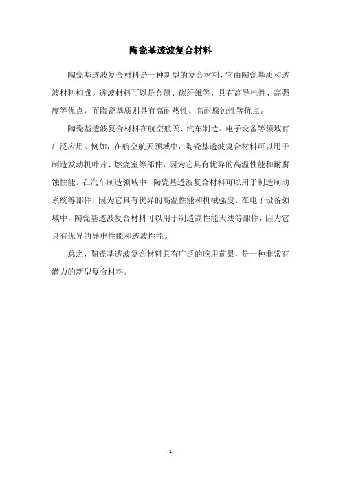 陶瓷基透波复合材料