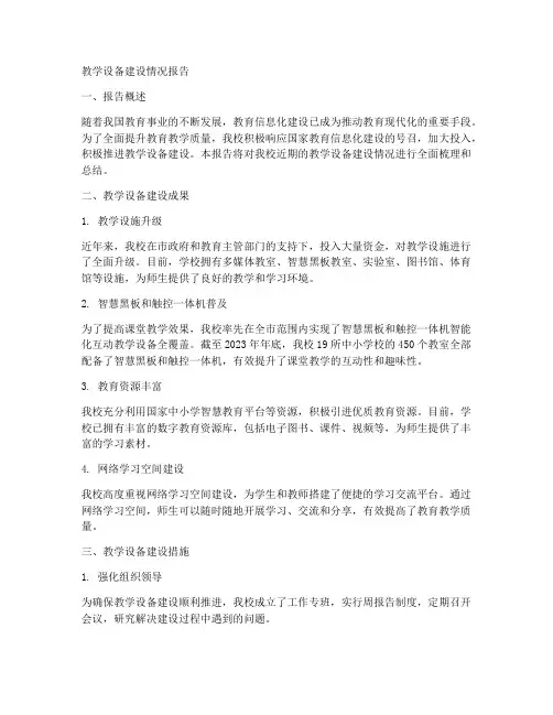 教学设备建设情况报告