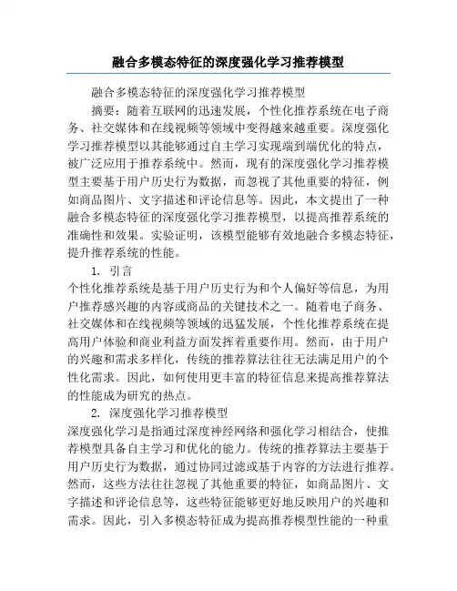 融合多模态特征的深度强化学习推荐模型