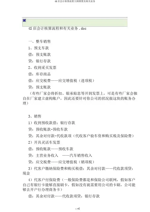 4S店会计核算流程大纲纲要及相关业务