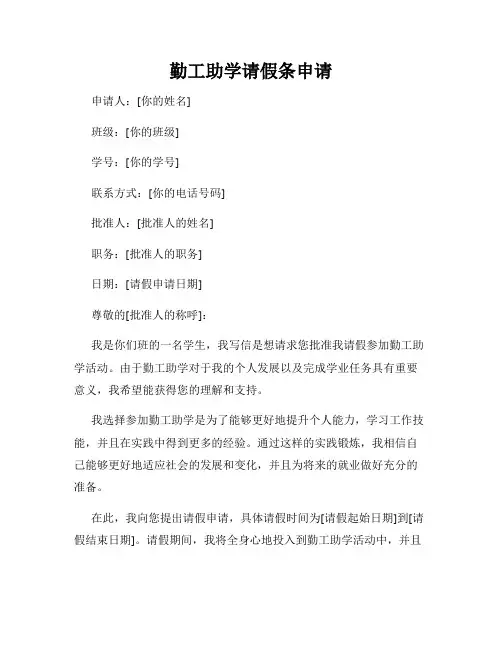 勤工助学请假条申请