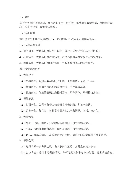 学校考勤会议管理制度