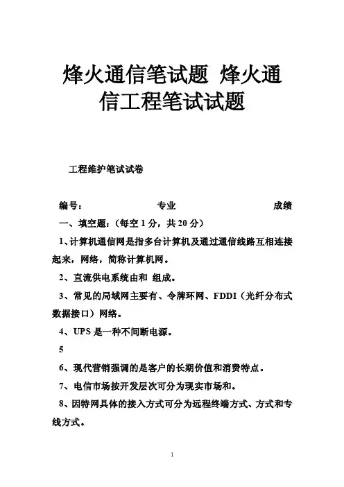 烽火通信笔试题烽火通信工程笔试试题