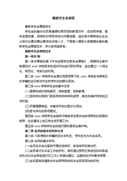 最新学生会章程范本