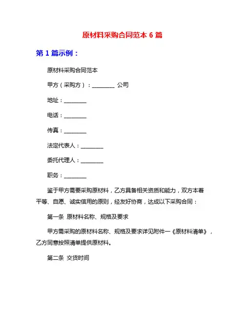 原材料采购合同范本6篇