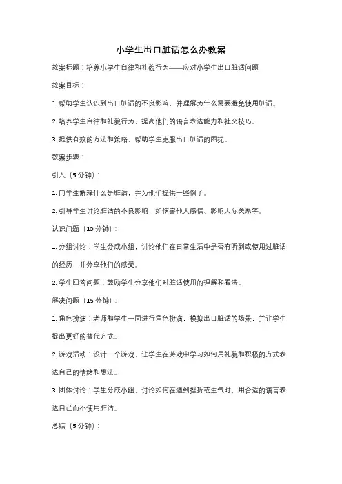 小学生出口脏话怎么办教案