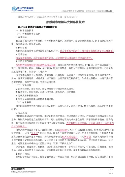 熟悉树木栽植与大树移植技术--一级建造师考试辅导《市政工程管理与实务》第一章第七节讲义