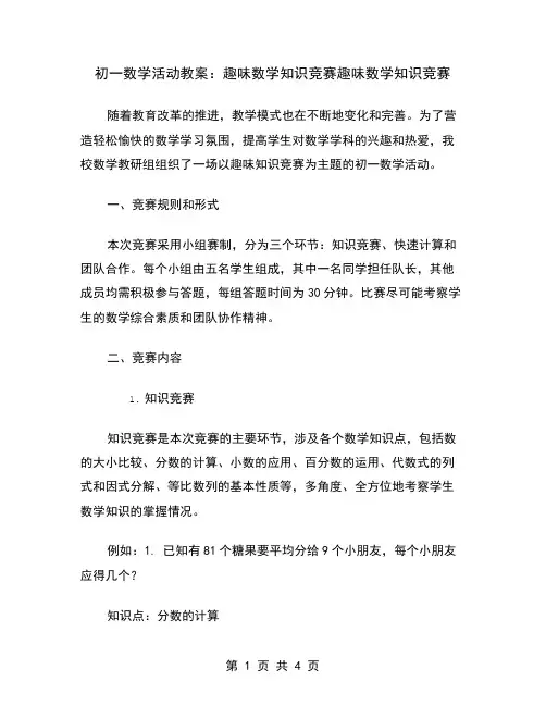 初一数学活动教案：趣味数学知识竞赛