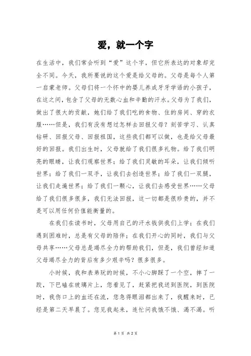 爱,就一个字_高二作文
