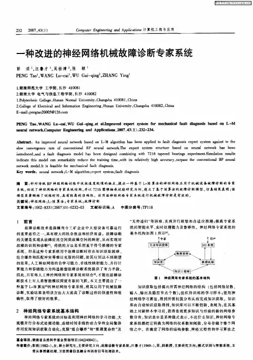 一种改进的神经网络机械故障诊断专家系统