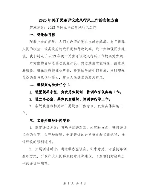 2023年关于民主评议政风行风工作的实施方案