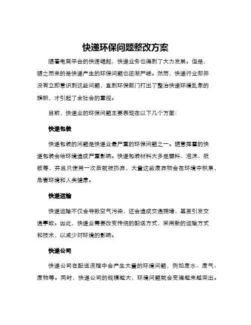 快递环保问题整改方案