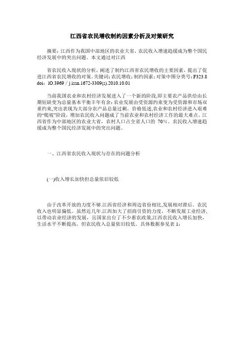 江西省农民增收制约因素分析及对策研究