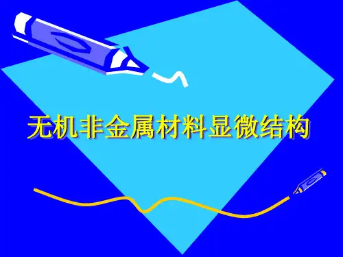 5无机材料显微结构简介