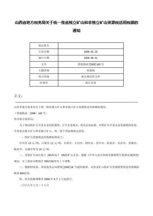 山西省地方税务局关于统一我省独立矿山和非独立矿山资源税适用税额的通知-晋地税函[2009]163号