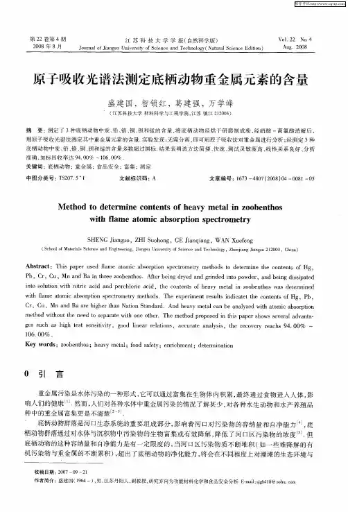 原子吸收光谱法测定底栖动物重金属元素的含量