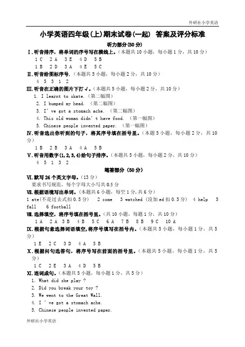 外研社小学英语一起点四年级上答案及评分标准