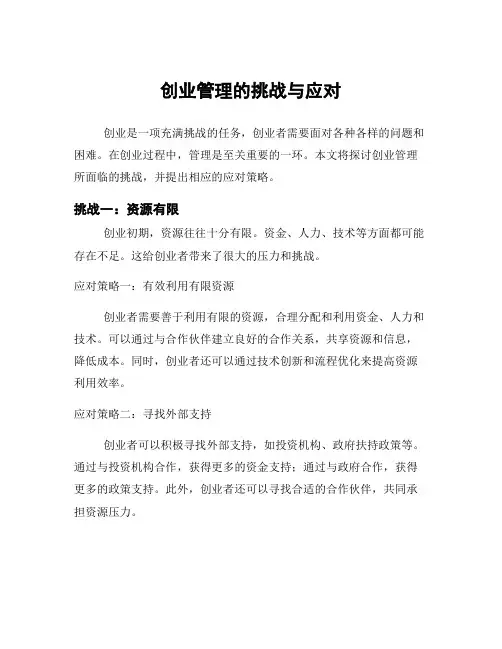 创业管理的挑战与应对