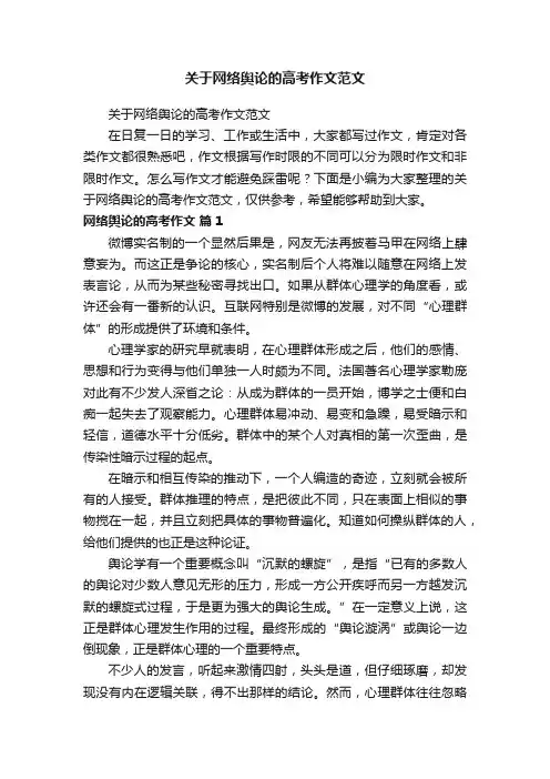 关于网络舆论的高考作文范文