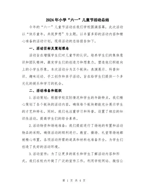2024年小学“六一”儿童节活动总结