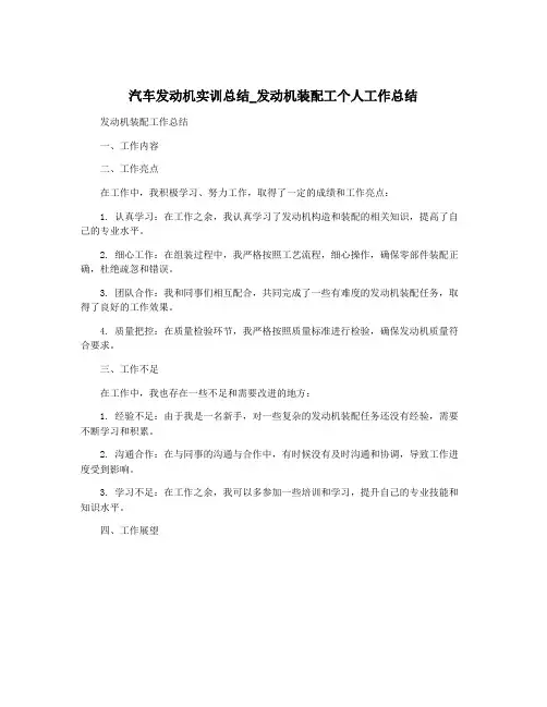 汽车发动机实训总结_发动机装配工个人工作总结