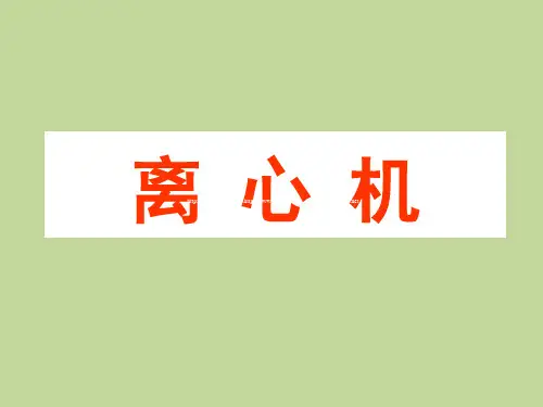 离心机(卧螺式离心机)简要概述(工作原理、分类)