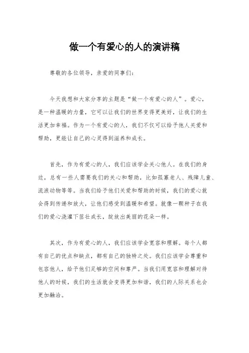 做一个有爱心的人的演讲稿
