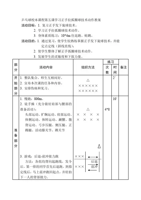 乒乓球校本课程第五课学习正手拉弧圈球技术动作教案