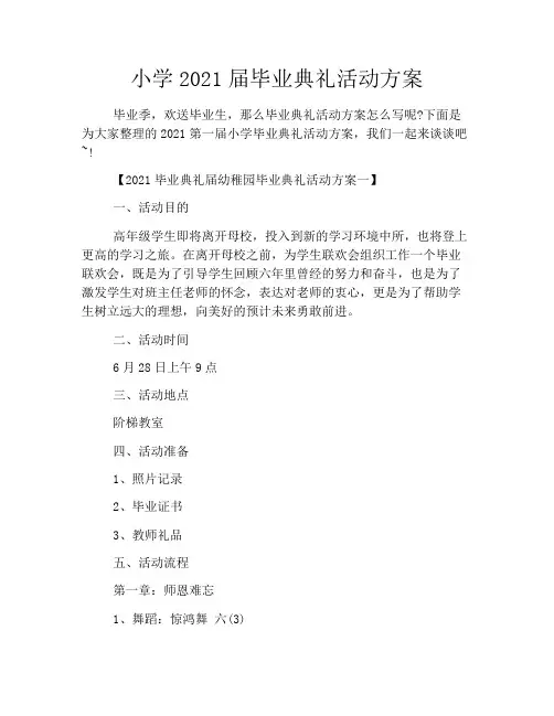 小学2021届毕业典礼活动方案