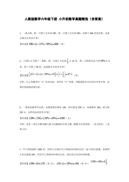 人教版数学六年级下册 小升初数学真题精选(含答案)