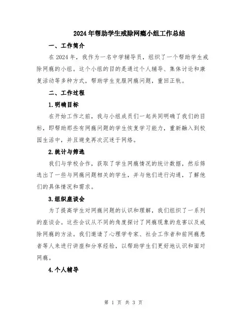 2024年帮助学生戒除网瘾小组工作总结