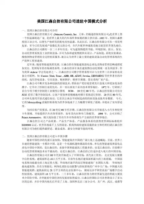 美国江森自控有限公司进驻中国模式分析