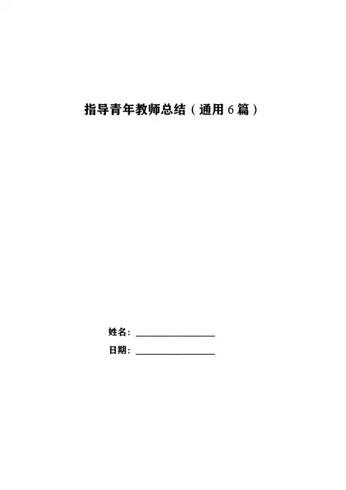 指导青年教师总结(通用6篇)