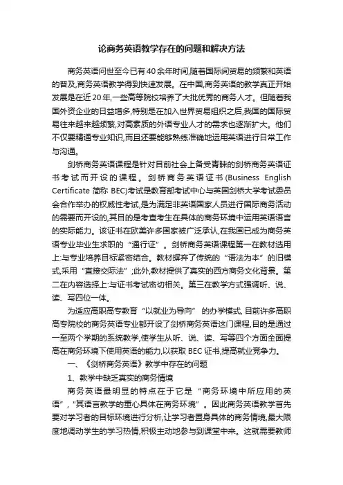 论商务英语教学存在的问题和解决方法