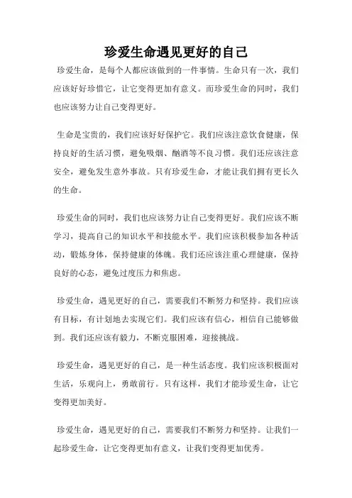 珍爱生命遇见更好的自己