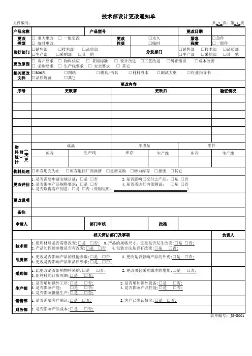 技术文件更改单(范本)