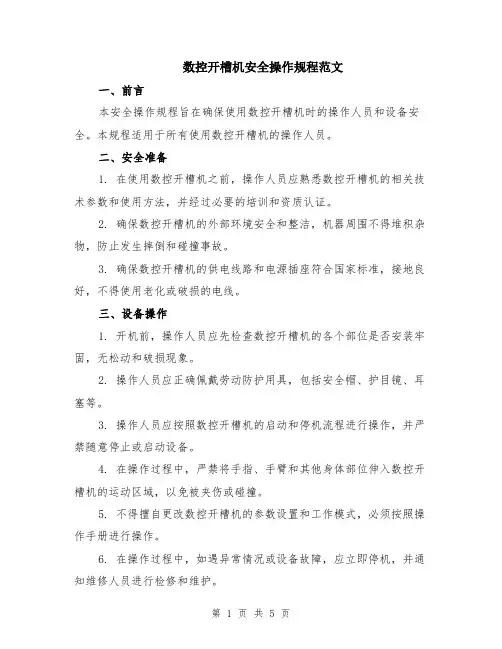 数控开槽机安全操作规程范文（二篇）