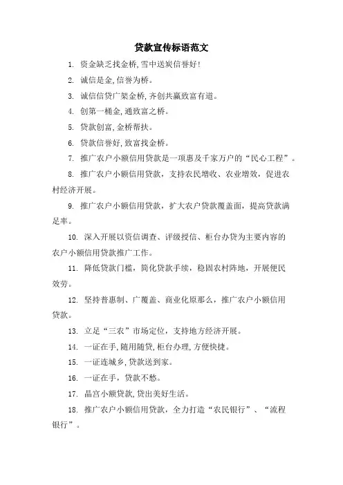 贷款宣传标语范文
