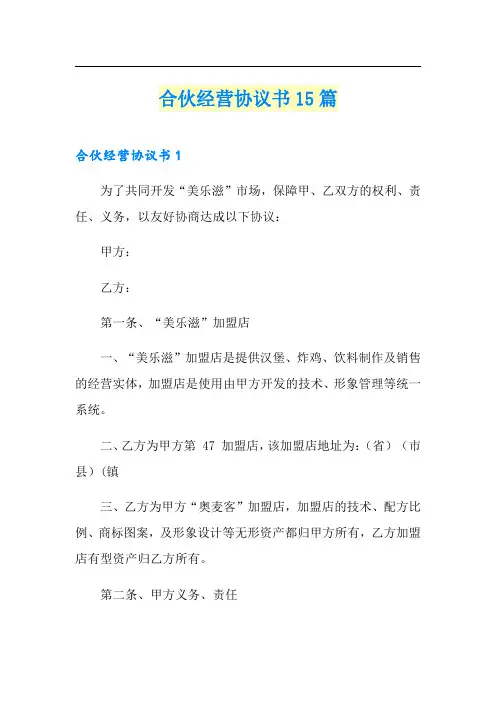 合伙经营协议书15篇