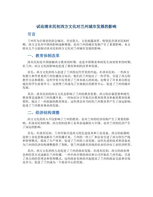 试论清末民初西方文化对兰州城市发展的影响