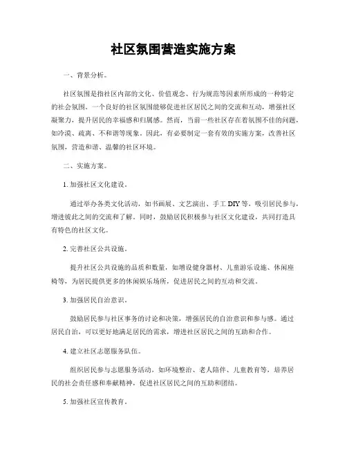 社区氛围营造实施方案