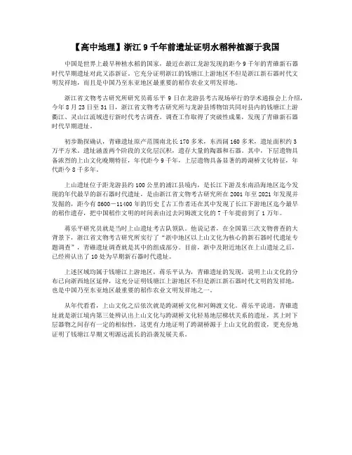 【高中地理】浙江9千年前遗址证明水稻种植源于我国