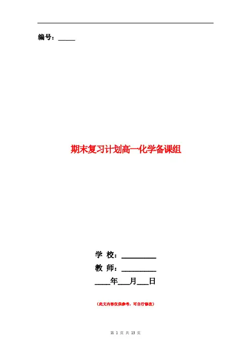 期末复习计划高一化学备课组(精选多篇)
