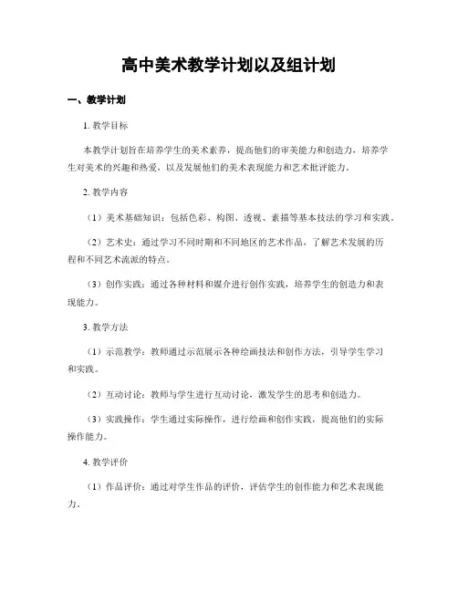 高中美术教学计划以及组计划