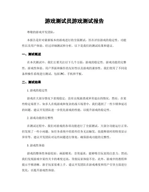 游戏测试员游戏测试报告