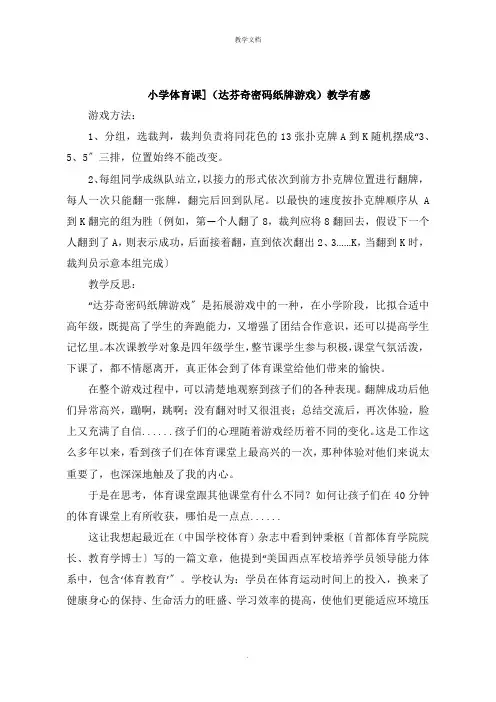 小学体育课《达芬奇密码纸牌游戏》教学有感