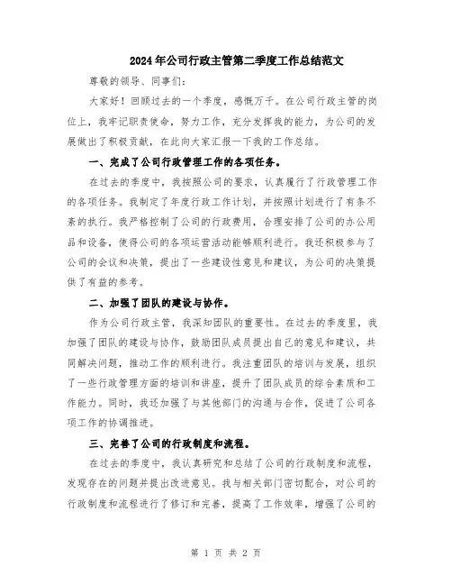 2024年公司行政主管第二季度工作总结范文